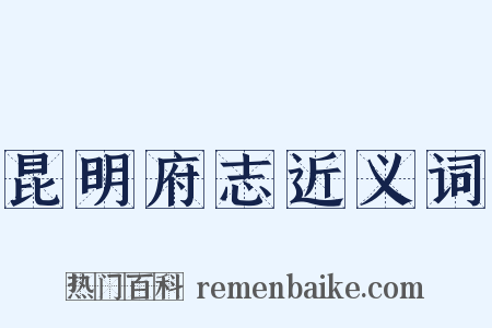 昆明府志近义词是什么意思的图片